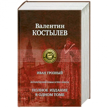 Книги, книга Иван Грозный заказать