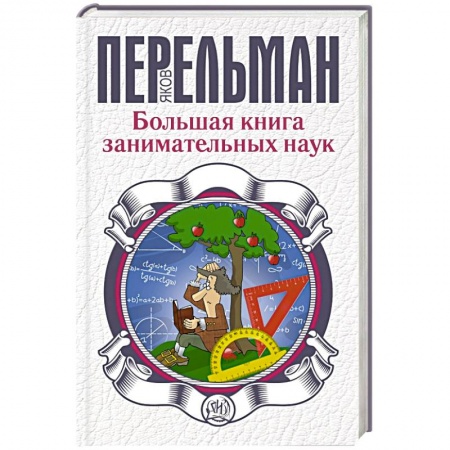 Книги, книга Большая книга занимательных наук заказать