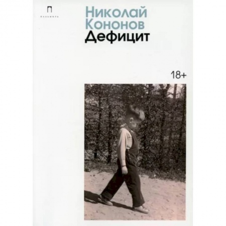Русская современная проза, книга Дефицит: сборник заказать