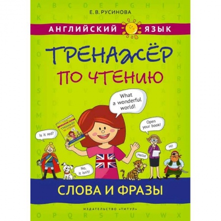 Английский язык, книга Английский язык. Тренажер по чтению. Слова и фразы заказать