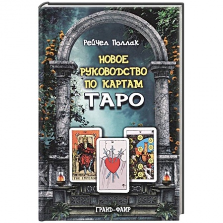 Гадание по картам Таро, книга Новое руководство по картам Таро заказать
