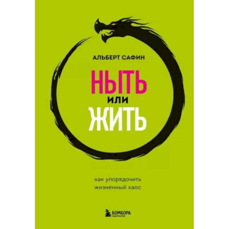 Достижение успеха в жизни, книга Ныть или жить. Как упорядочить жизненный хаос заказать