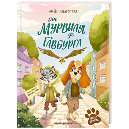 Сказки отечественных писателей, книга От Мурвиля до Гавбурга заказать