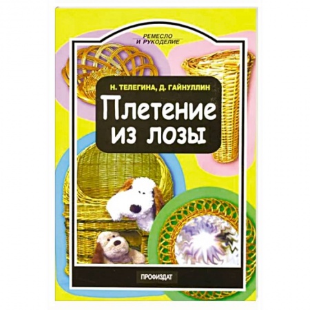 Другие виды ремесел и рукоделия, книга Плетение из лозы заказать