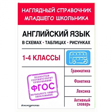 Учебники, самоучители, пособия, книга Английский язык в схемах, таблицах, рисунках заказать