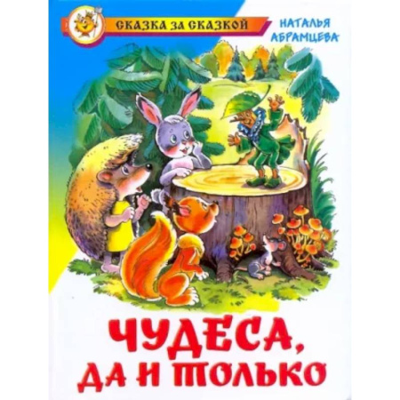 Сказки отечественных писателей, книга Чудеса, да и только заказать