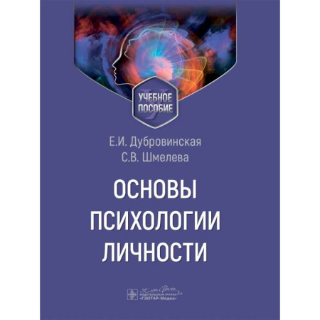 Психология, книга Основы психологии личности. Учебное пособие заказать