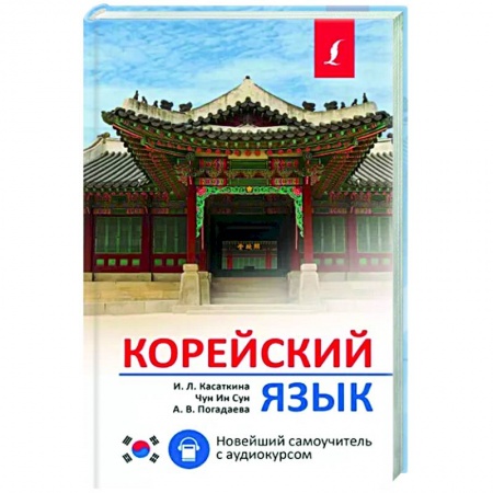 Учебники, самоучители, пособия, книга Корейский язык. Новейший самоучитель с аудиокурсом заказать