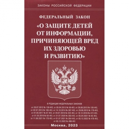 Гражданское право, книга Федеральный закон 'О защите детей от информации, причиняющей вред здоровью и развитию' заказать