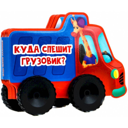 Прочие книжки-игрушки, книга Куда спешит грузовик? заказать