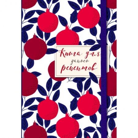 Книги для записи рецептов, книга Книга для записи рецептов. Гранаты пурпурные заказать