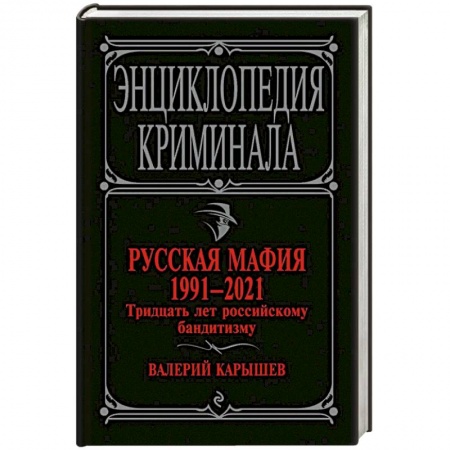 Журналы, книга Русская мафия 1991-2021. Тридцать лет российскому бандитизму заказать