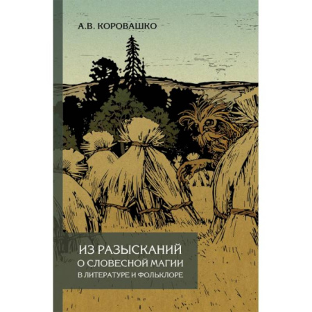 Литературная критика, книга Из разысканий о словесной магии в литературе и фольклоре. Монография заказать