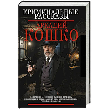Классика отечественного детектива, книга Криминальные рассказы заказать