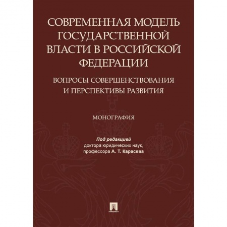 Конституционное (государственное) право, книга Современная модель государственной власти в РФ. Вопросы совершенствования и перспективы развития заказать