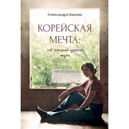 Заметки путешественника, книга Корейская мечта: год, который изменил жизнь заказать