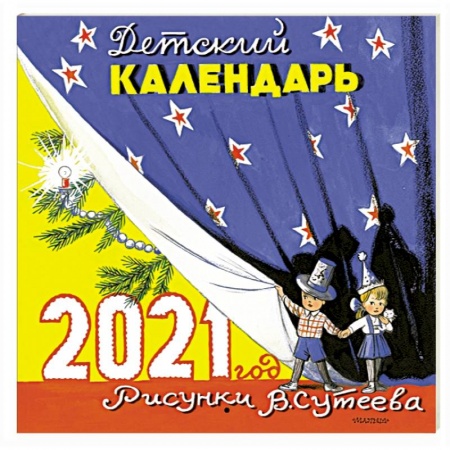 Книги, книга Детский календарь в рисунках В. Сутеева заказать