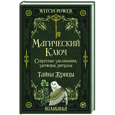 Заговоры, заклинания, книга Магический ключ. Секретные заклинания, заговоры, ритуалы. Тайна жрицы заказать