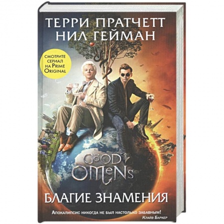 Зарубежное фэнтези, книга Благие знамения заказать