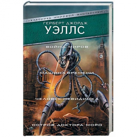 Боевая фантастика, книга Война миров. Машина времени. Человек-невидимка. Остров доктора Моро заказать