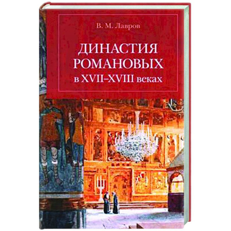 Императорский Дом Романовых, книга Династия Романовых в XVII-XVIII веках заказать