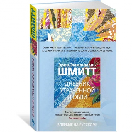 Зарубежная современная проза, книга Дневник утраченной любви заказать