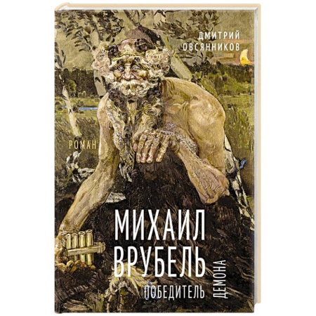 Русская современная проза, книга Михаил Врубель. Победитель демона заказать