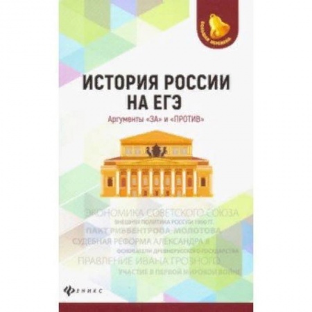 История, книга История России на ЕГЭ. Аргументы 'за' и 'против' заказать