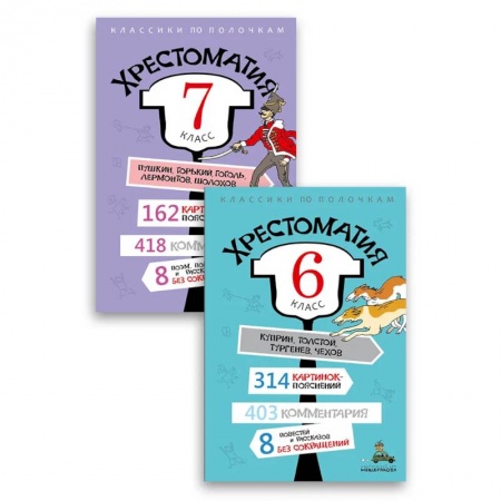 Литература, книга Комплект 'Хрестоматия 6-7 класс'. заказать