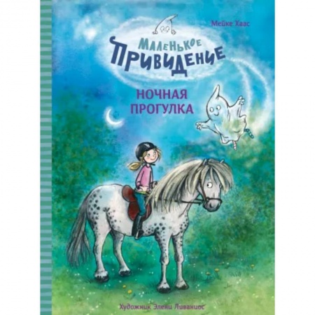 Сказки зарубежных писателей, книга Маленькое приведение. Ночная прогулка заказать