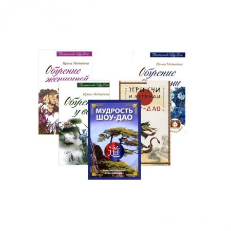 Эзотерические учения, книга Древнее учение Шоу-Дао. ( Комплект из 5 книг ) заказать