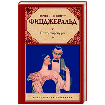 По эту сторону рая По эту сторону рая