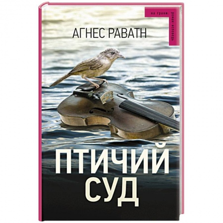 Книги, книга Птичий суд заказать