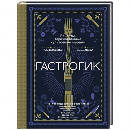 Здоровое и раздельное питание, книга Гастрогик. Рецепты, вдохновленные культовыми мирами заказать
