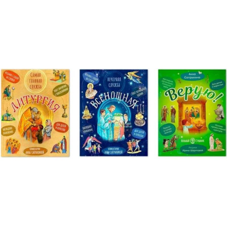 Молитвословы, акафисты, каноны, книга Комплект из трех книг: 'Литургия. Самая главная служба', 'Всенощная. Вечерняя служба', 'Верую!' заказать