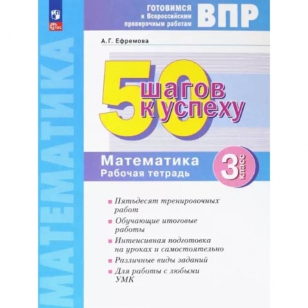 Математика. Алгебра. Геометрия, книга Математика. 3 класс. Рабочая тетрадь. Готовимся к ВПР. ФГОС заказать