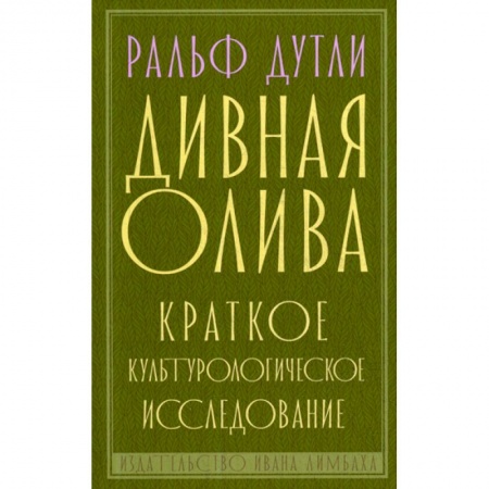 Зарубежная современная проза, книга Дивная олива заказать