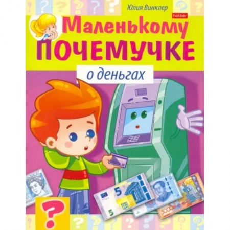 Все обо всем. Универсальные энциклопедии, книга Маленькому почемучке. О деньгах заказать