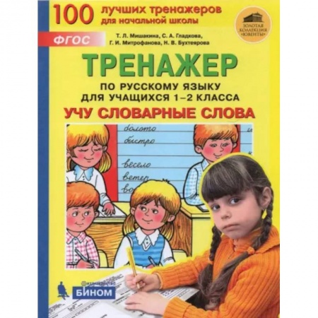 Русский язык, книга Русский язык. 1-2 классы. Тренажер. Учу словарные слова. ФГОС заказать
