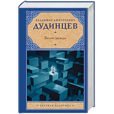 Русская классика, книга Белые одежды заказать