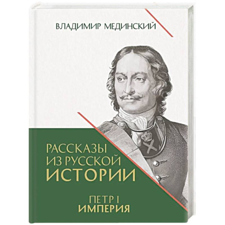 Императорский Дом Романовых, книга Рассказы из русской истории. Петр I. Империя. Книга 4 заказать