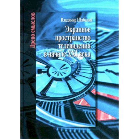 Кино. Киноискусство, книга Экранное пространство телевидения в начале XXI века: монография заказать