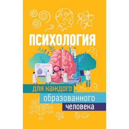Общая психология, книга Психология для каждого образованного человека заказать