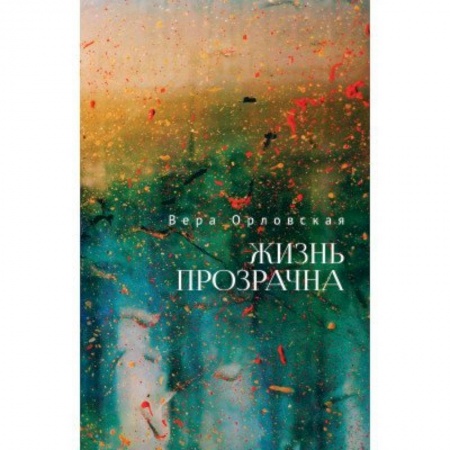 Современная художественная проза, книга Жизнь прозрачна заказать