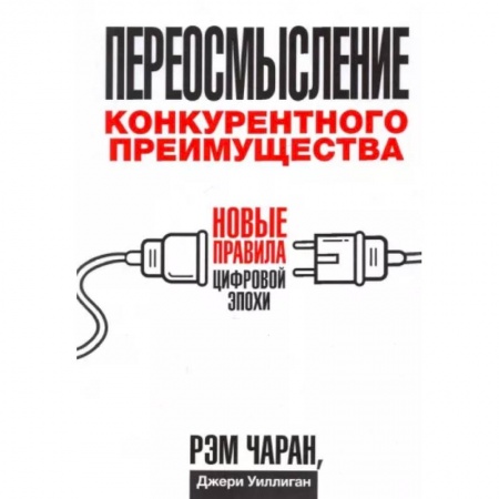 Зарубежная экономика, книга Переосмысление конкурентного преимущества. Новые правила цифровой эпохи заказать