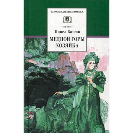 Эпос. Фольклор. Мифы, книга Медной горы хозяйка заказать