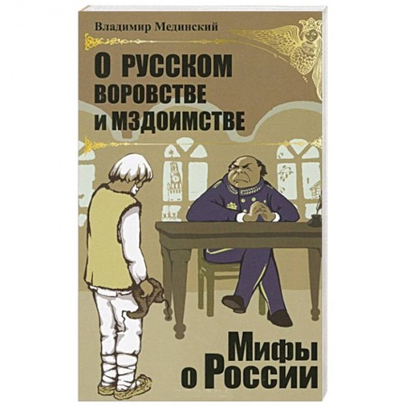Книги, книга О русском воровстве и мздоимстве заказать
