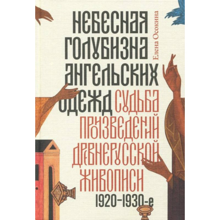 История русского искусства, книга Небесная голубизна ангельских одежд 1920–1930 годы заказать