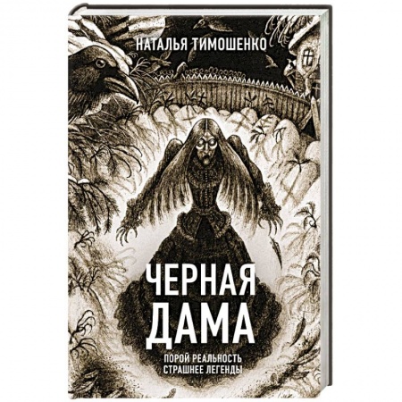 Мистика, ужасы, книга Черная Дама заказать