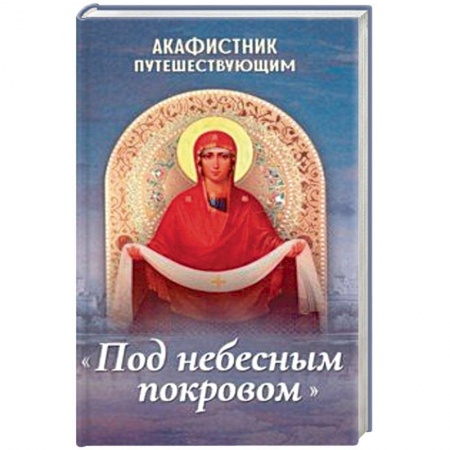 Богослужебные издания, книга Акафистник путешествующим «Под небесным покровом» заказать